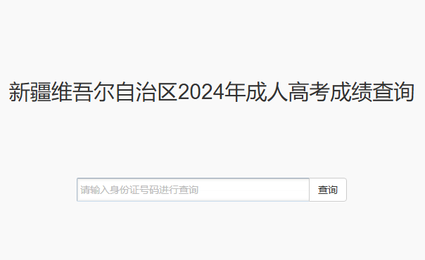 2024年新疆成人高考成绩查询入口http://124.117.250.25:8082/GZKZ/stufrontend/crGrade.zhtml(图1)