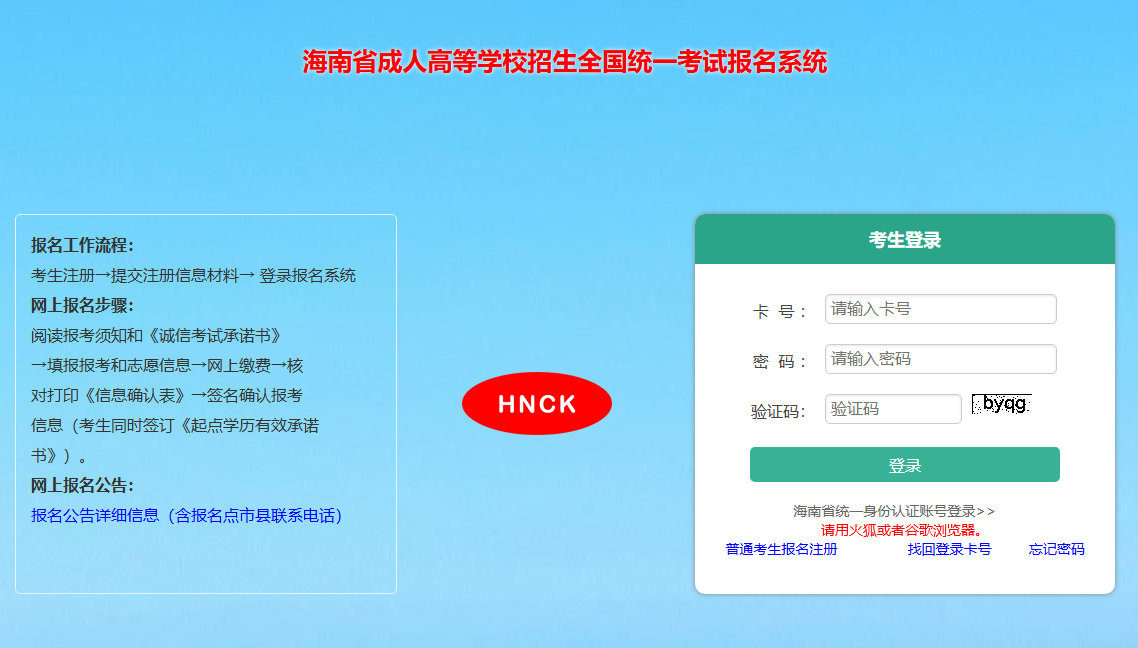 2024年海南省成人高考成绩查询入口https://crgk.hnks.gov.cn/(图1)