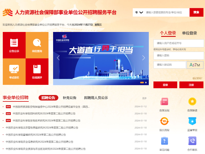 人力资源社会保障部事业单位公开招聘服务平台https://www.gjzhaopin.cn(图1)
