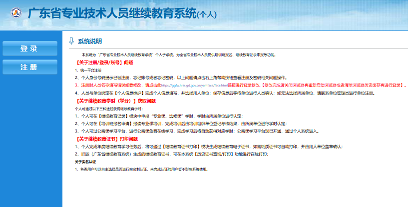 广东省专业技术人员继续教育管理系统入口https://ggfw.hrss.gd.gov.cn/zjjyweb/(图1)