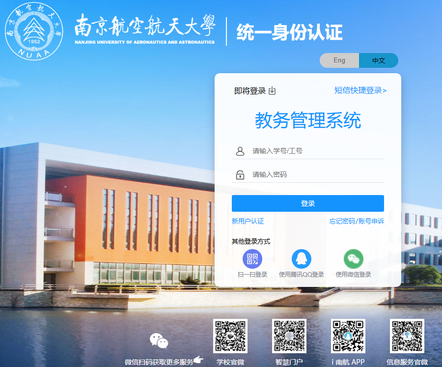 南京航空航天大学统一身份认证登录https://authserver.nuaa.edu.cn(图1)