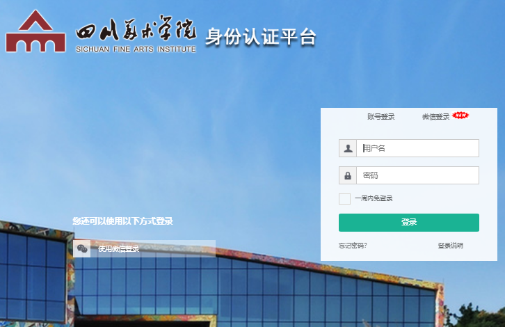 四川美术学院统一身份认证登录http://ids.scfai.edu.cn/authserver/login(图1)