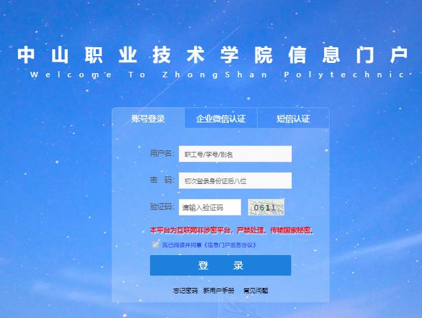 中山职业技术学院统一身份认证平台登录https://cas.zspt.edu.cn/lyuapServer/login(图1)