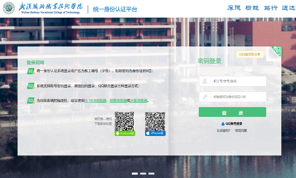 武汉铁路职业技术学院统一身份认证平台https://cas.wru.edu.cn/lyuapServer/login(图1)