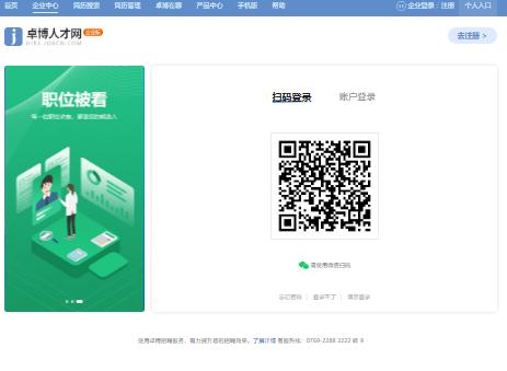 卓博人才网企业登录入口https://hire.jobcn.com/login.jsp(图1)