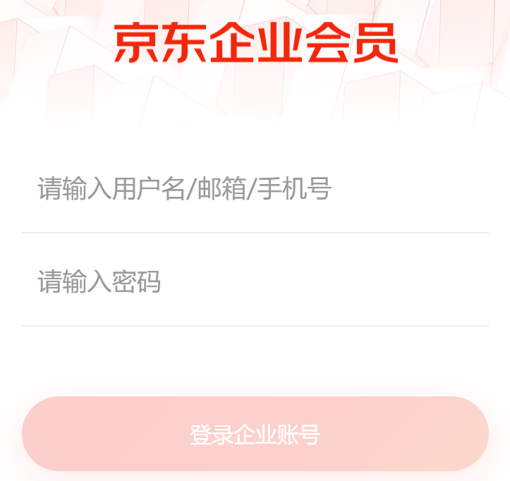 京东企业登录入口https://breg.jd.com/loginm/(图1)