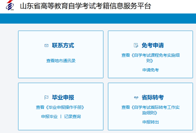 山东省自考考籍信息服务平台入口https