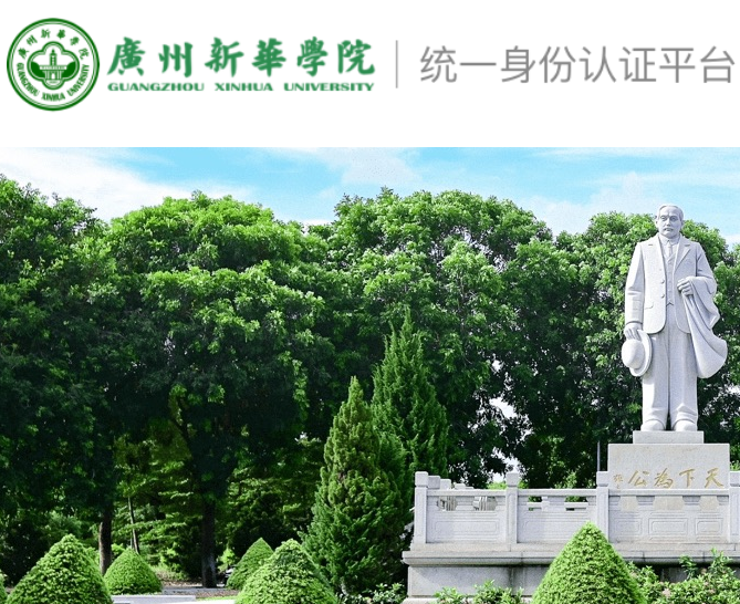 广州新华学院统一身份认证平台登录https://xhcas.xhsysu.edu.cn/lyuapServer/login(图1)