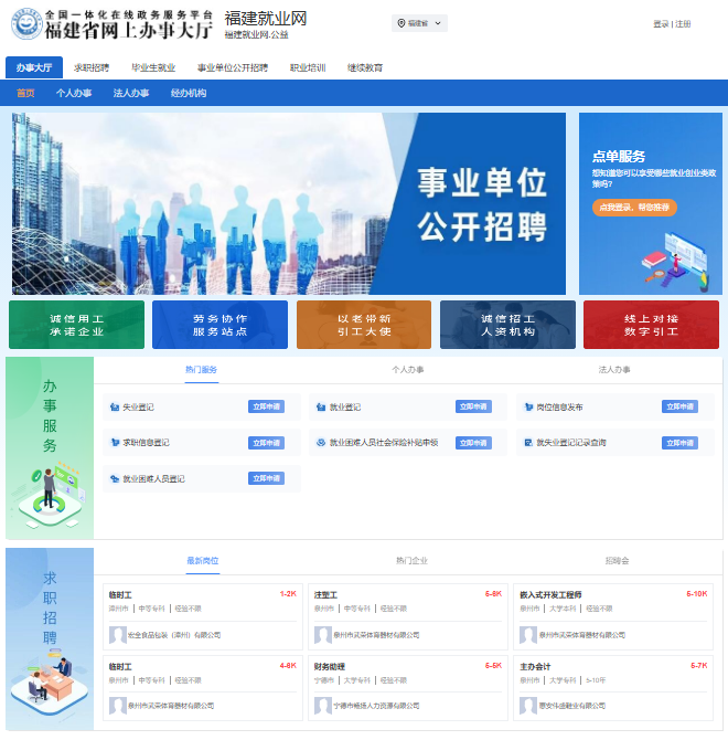 福建省公共就业服务网入口https://www.fj99.org.cn/(图1)