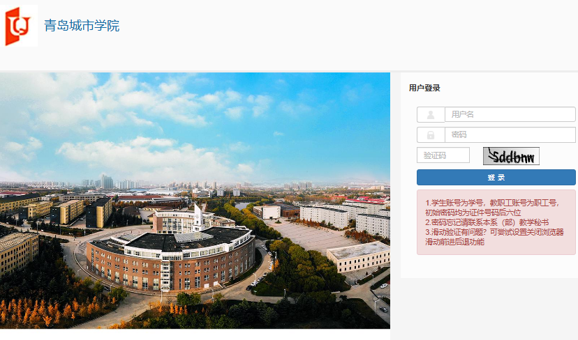 青岛城市学院教学管理信息服务平台jwgl.qdc.edu.cn/jwglxt/xtgl/login_slogin.html(pic1)
