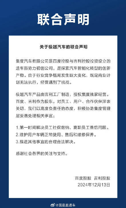 百度吉利就极越汽车发布联合声明(图1)