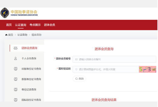 中国跆拳道协会个人会员证书查询系统member.taekwondo.org.cn(图1) 中国跆拳道协会个人会员证书查询系统member.taekwondo.org.cn(pic1)
