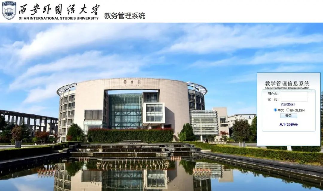 西安外国语大学教务管理系统http://jwxt.xisu.edu.cn/eams/login.action(图1)