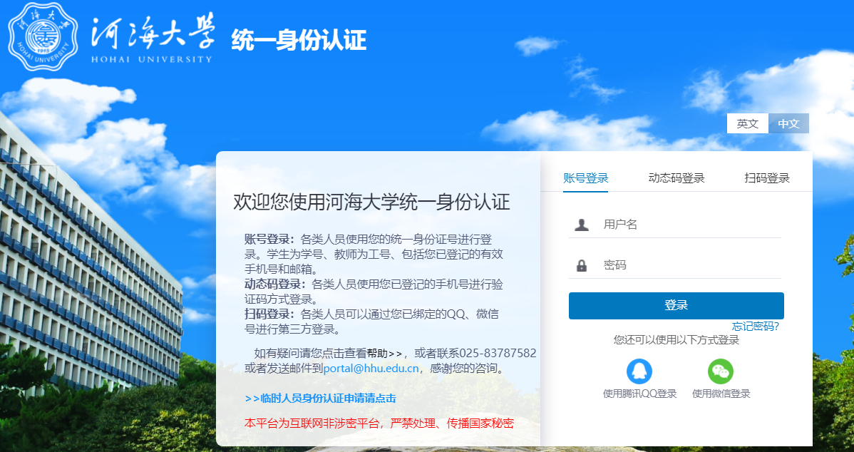 河海大学统一身份认证入口https://authserver.hhu.edu.cn/authserver/login(图1)