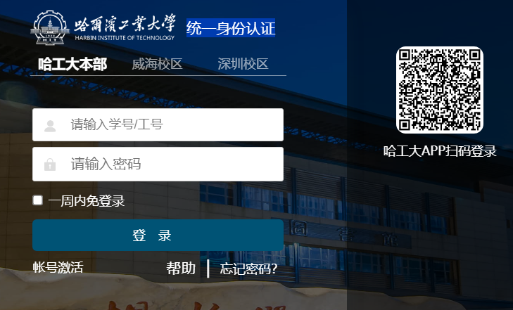 哈尔滨工业大学统一身份认证登录https://ids.hit.edu.cn/authserver/login(图1)