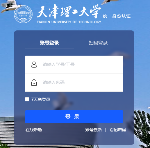 天津理工大学统一身份认证平台https://authserver.tjut.edu.cn/authserver/login(图1)