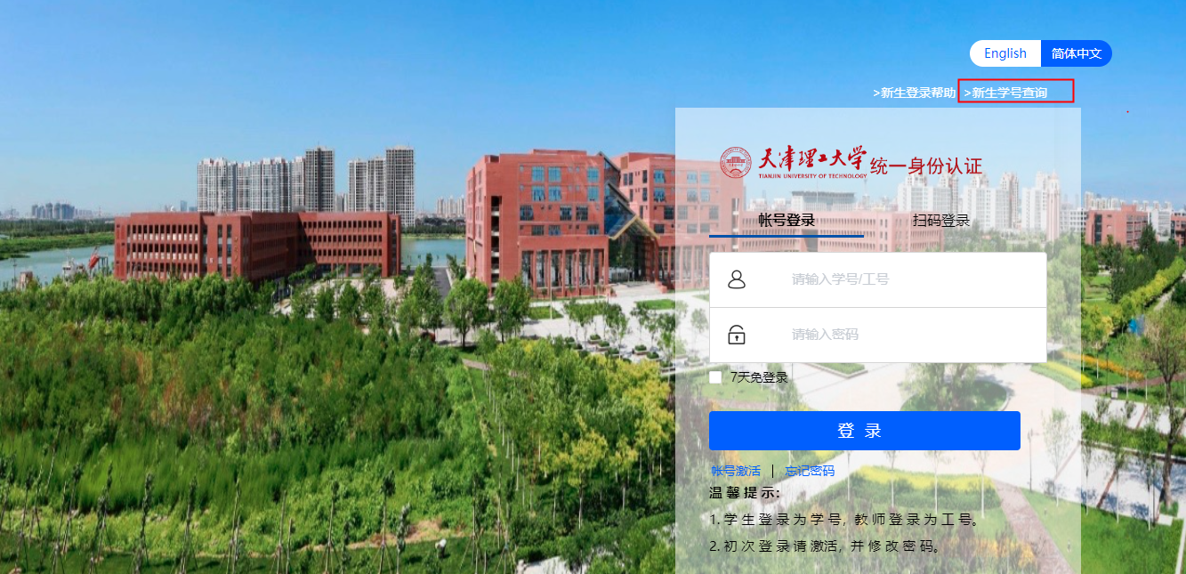 天津理工大学统一身份认证平台https://authserver.tjut.edu.cn/authserver/login(图2)