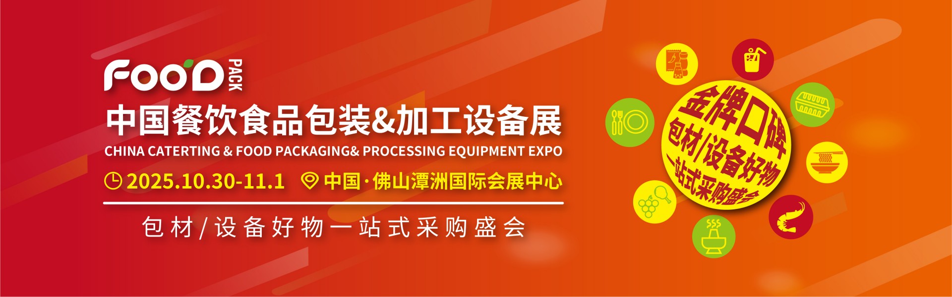 2025中国餐饮食品包装&加工设备展  China Caterting & Food Packaging & Processing Equipment Expo(图1)