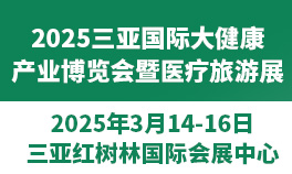 2025三亚国际大健康产业博览会暨医疗旅游展  时间：2025年3月14-16日(图1)