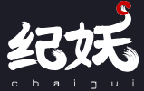 纪妖网（原名知妖）www.cbaigui.com