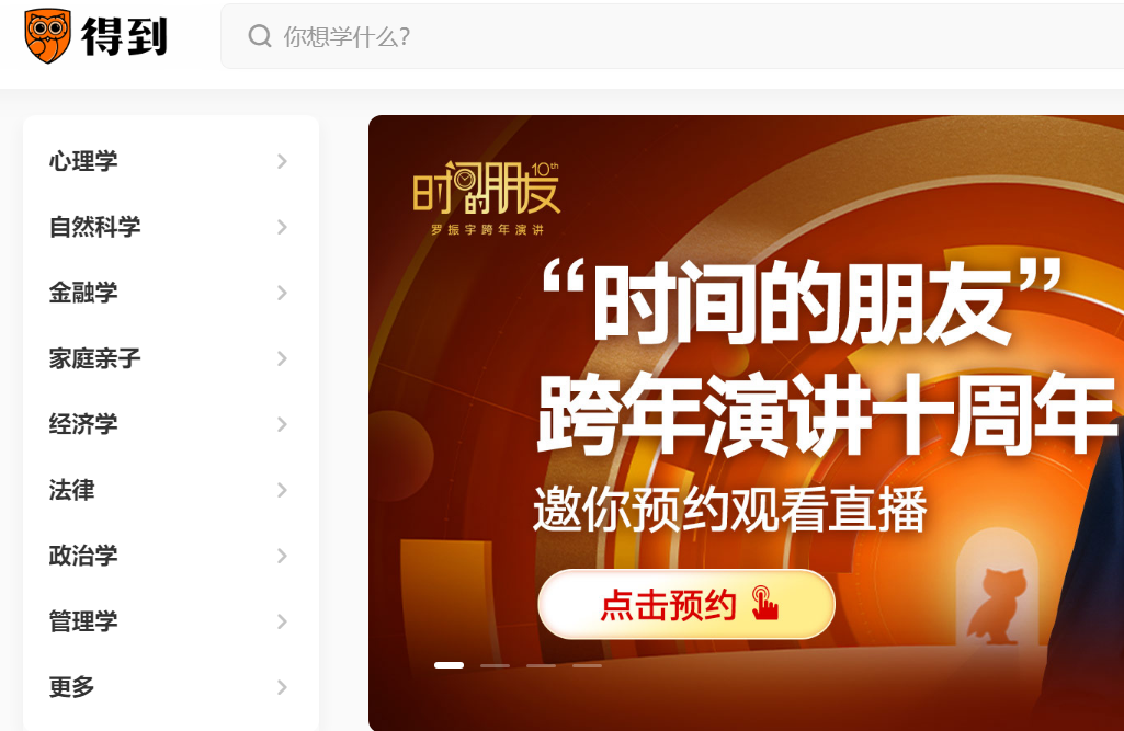 得到APP官网入口https://www.dedao.cn/(图1)