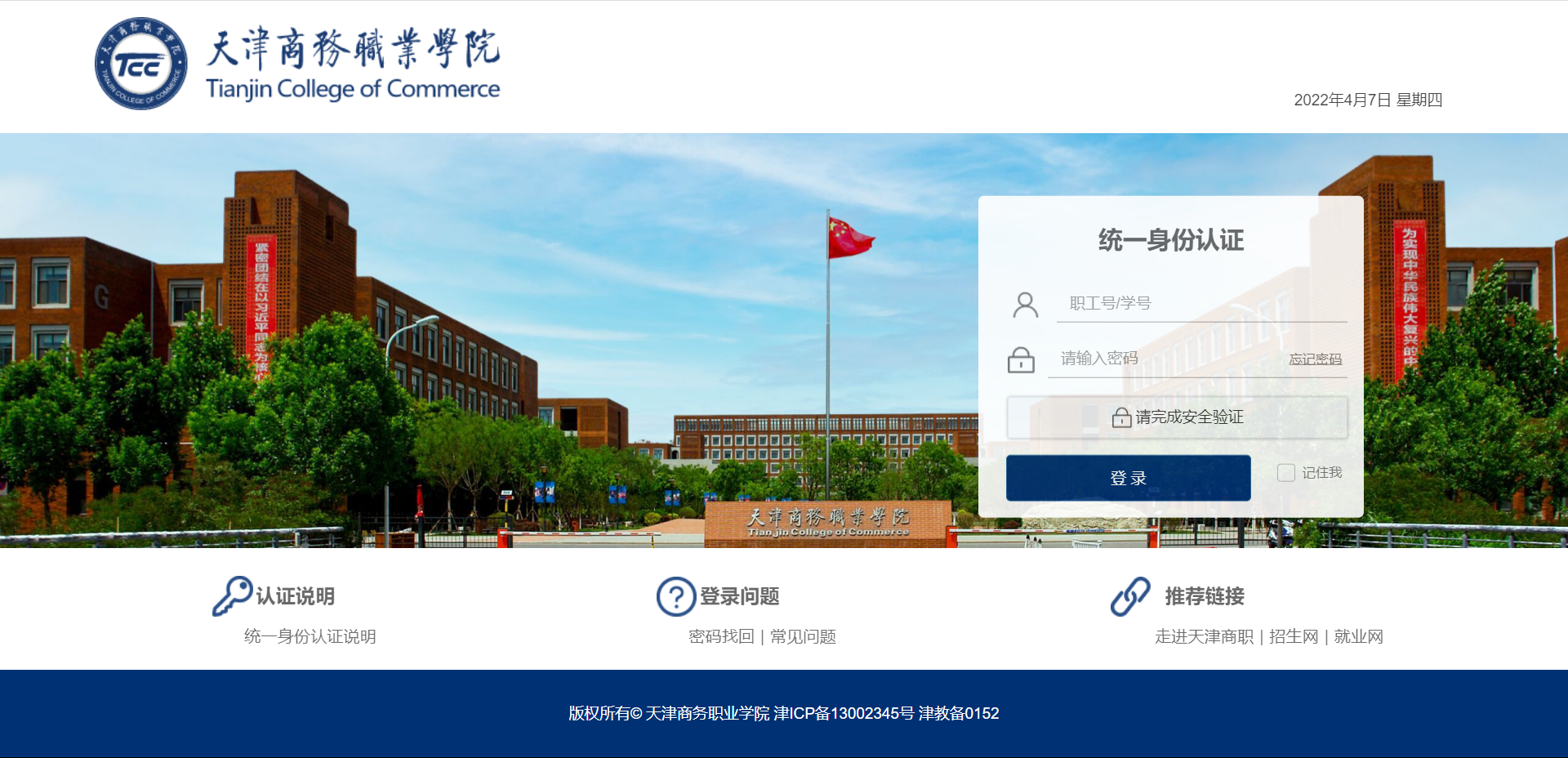 天津商务职业学院统一身份认证平台https://ac.tcc1955.edu.cn/cas/login(图1)