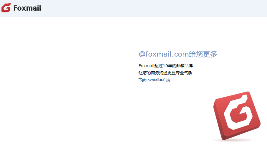 foxmail邮箱官网入口https://mail.qq.com/(图1)