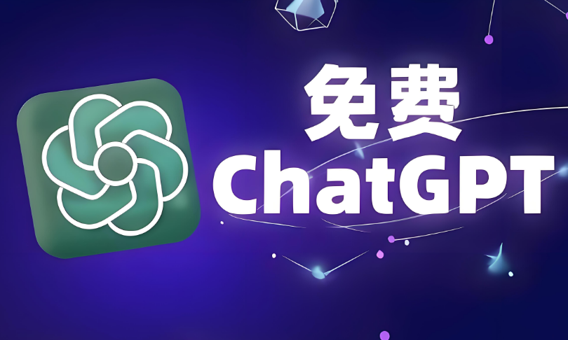 chatgpt官网免费版登录入口https://chatgpt.com/(图1)