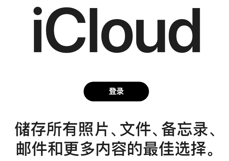 苹果icloud官网登录入口https://www.icloud.com/(图1)