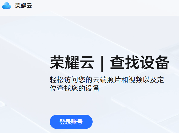 荣耀云账号登录入口https://cloud.honor.com/(图1)