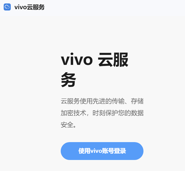 vivo云服务登录入口https://yun.vivo.com.cn/(图1)