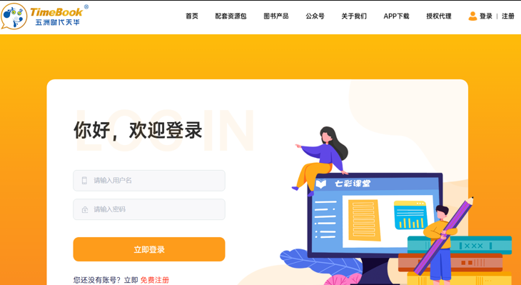 七彩课堂官网登录入口https://www.timebook.cc/login(图1)