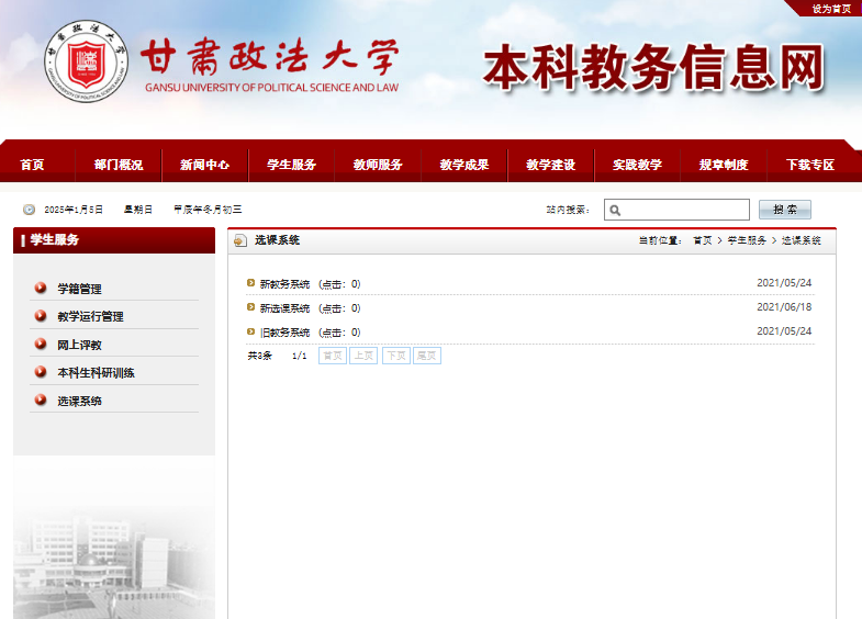 甘肃政法大学教务系统登录入口http://jwxt.gsupl.edu.cn/(图1)