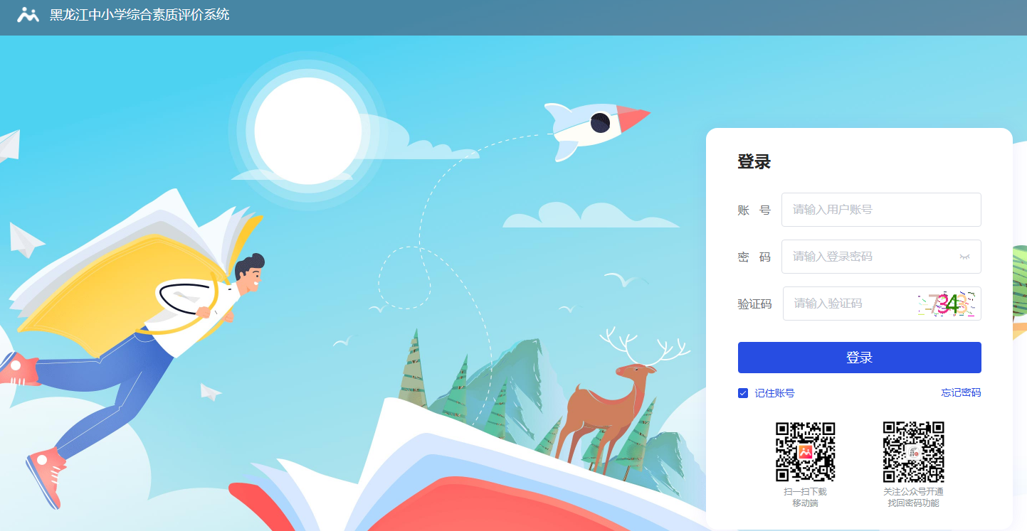 黑龙江中小学综合素质评价系统https://login-czpj.hljedu.gov.cn/Login(图1)