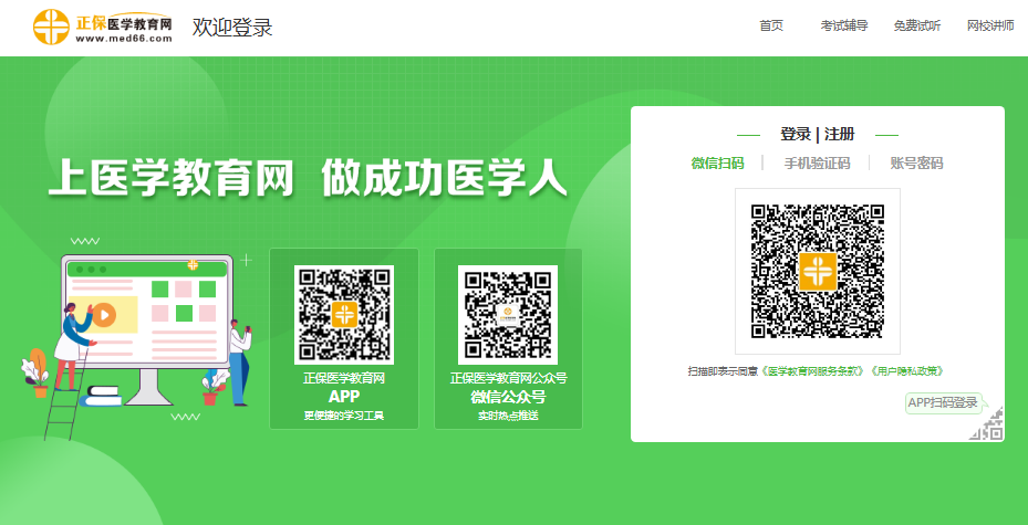医学教育网官网登录入口https://www.med66.com/OtherItem/loginAgain/(图1)
