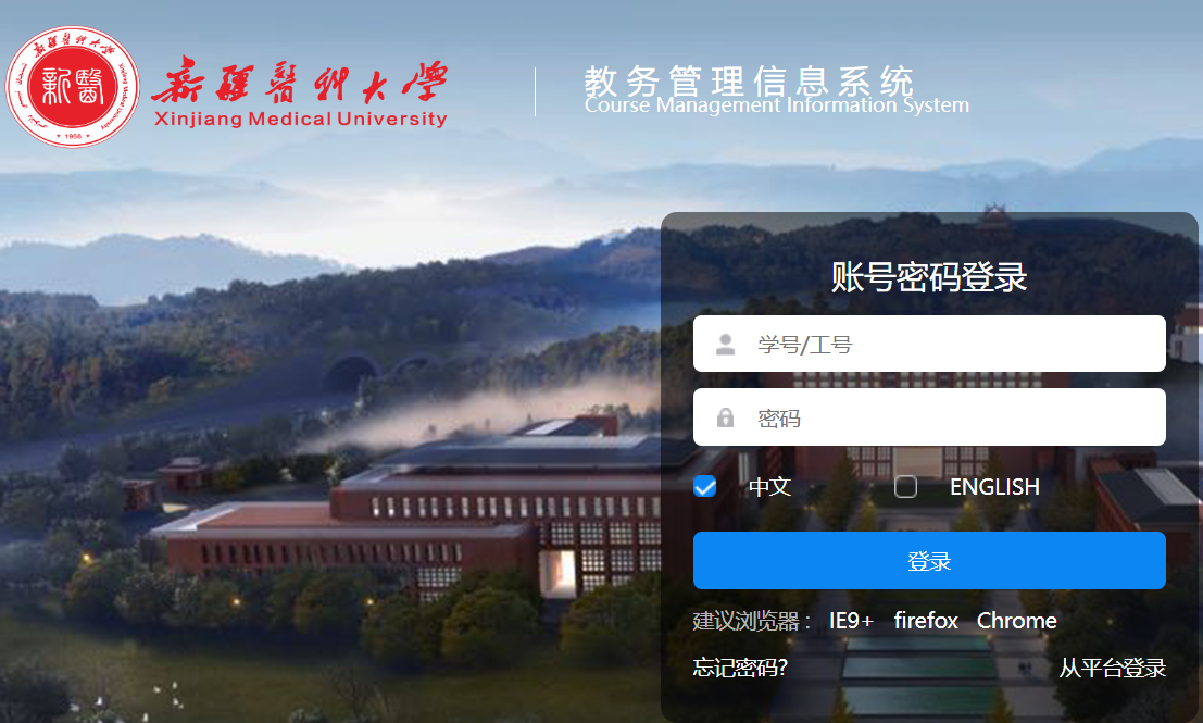 新疆医科大学教务系统登录https://jw.xjmu.edu.cn/eams/loginExt.action(图1)