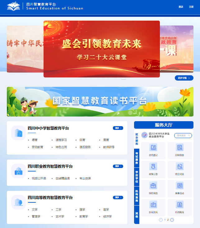 四川智慧教育云平台登录入口https://www.sc.smartedu.cn(图1)