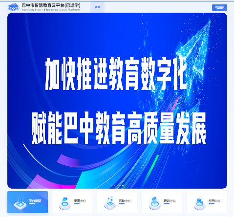 巴中市智慧教育云平台（巴适学）入口https://www.bzsedu.cn/desktop/login(图1)