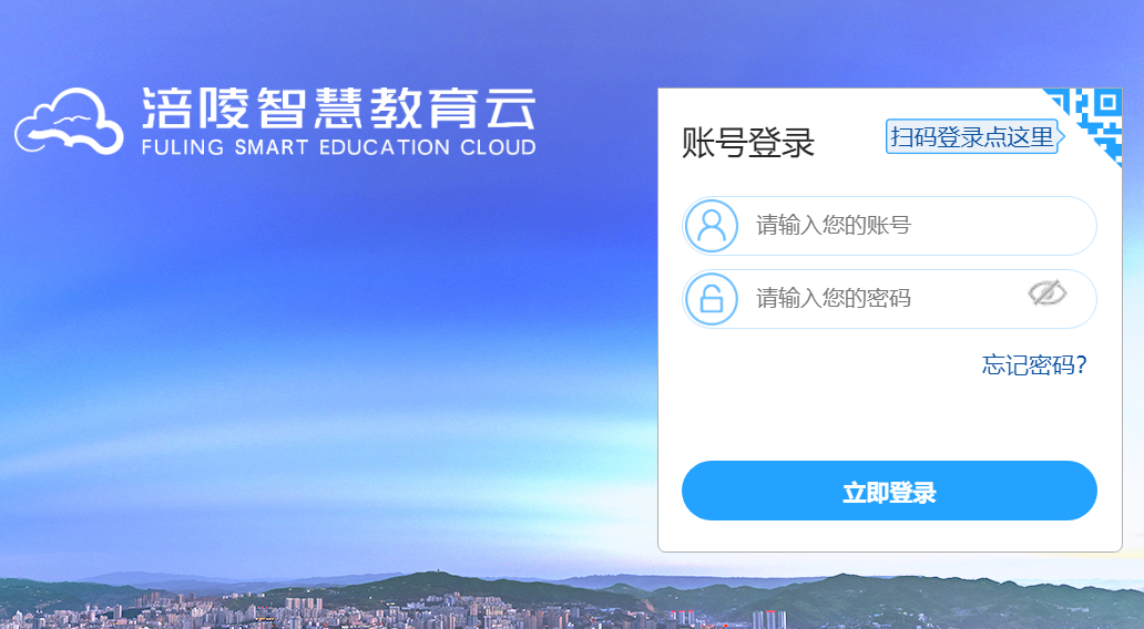 涪陵智慧教育云平台登录https://www.cqfledu.cn/login(图1)