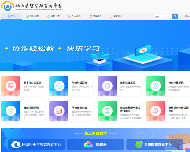 肥西县智慧教育云平台登录http://y.fxjyw.net/desktop-web/login.action(图1)