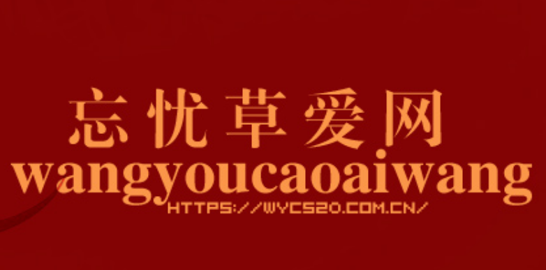 忘忧草爱网论坛（wyc520.com.cn）