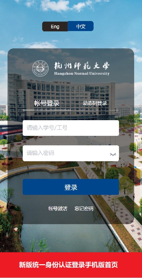 5 杭州师范大学统一身份认证登录authserver.hznu.edu.cn/authserver/login(pic2)