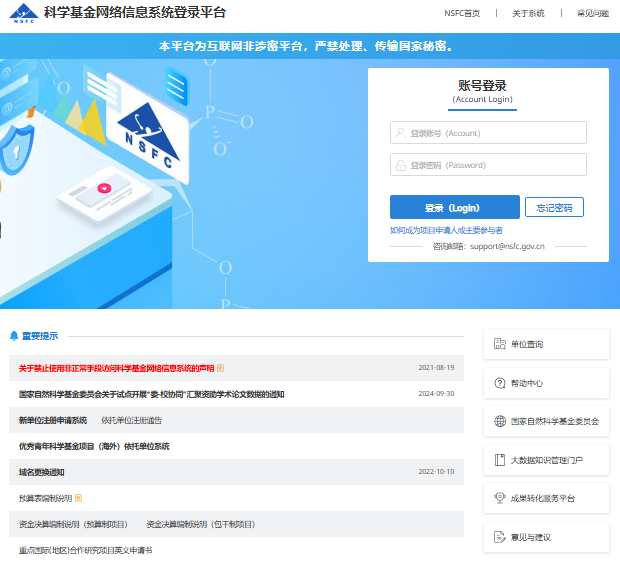 科学基金网络信息系统登录平台https://grants.nsfc.gov.cn/pmpweb/login(图1)
