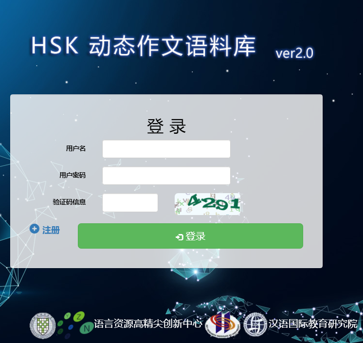 hsk动态语料库官网入口http://hsk.blcu.edu.cn/Login(图1)