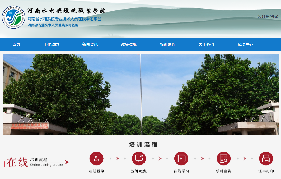 河南省水利系统专业技术人员继续教育网络学习平台https://zjpx.hwec.edu.cn/(图1)