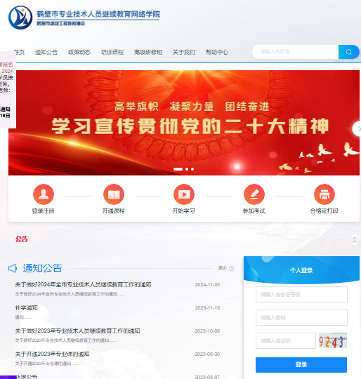 鹤壁市专业技术人员继续教育网络学院登录入口http://www.hbszjw.com/login(图1)