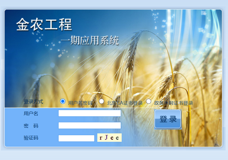 金农工程应用系统登录http://nyyyw.agri.gov.cn/(图1)