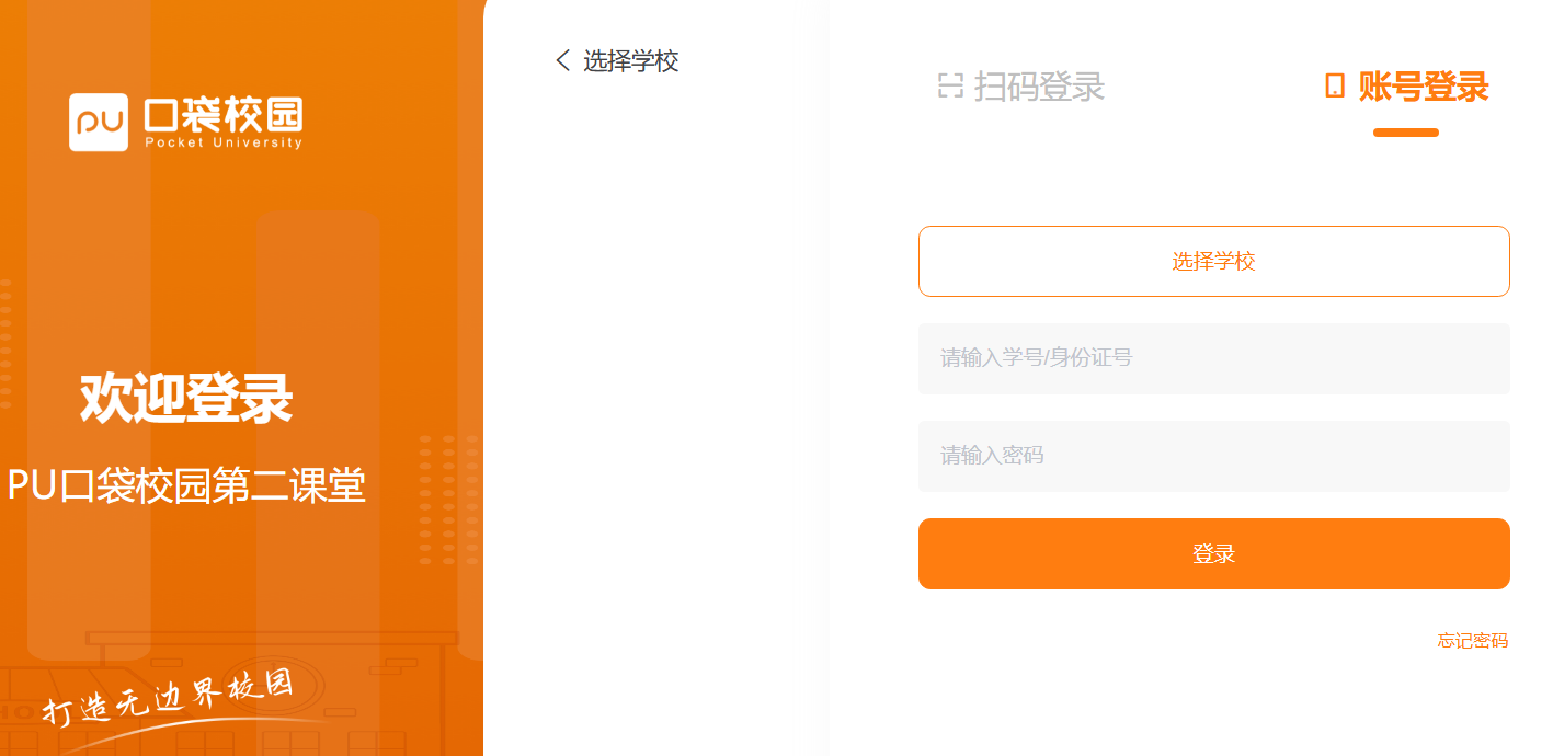 PU口袋校园第二课堂登录https://pc.pocketuni.net/login(图1)