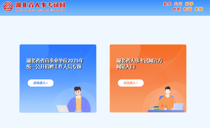 2025年湖北省市事业单位招聘网上报名rst.hubei.gov.cn/hbrsksw/(pic1)