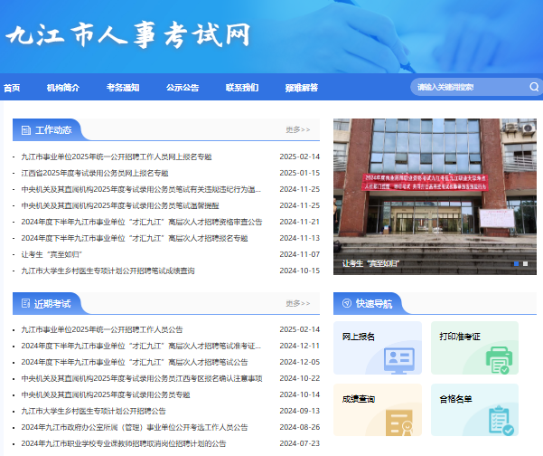 2025年九江市事业单位招考报名入口0792.jxpta.com/(pic1) 2025年九江市事业单位招考报名入口0792.jxpta.com/(pic1)
